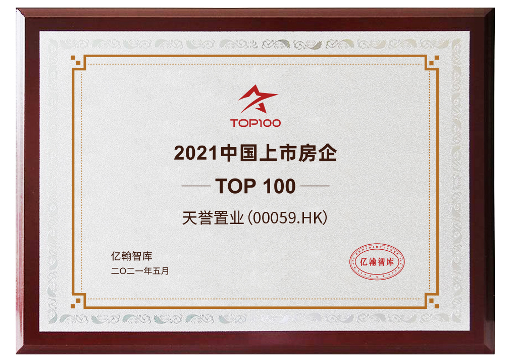 荣膺2021年中国地产上市公司TOP100